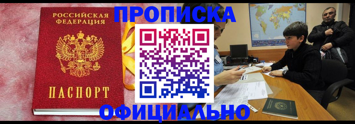 прописка 2025 в Сунже