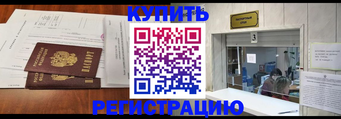 купить прописку в Сунже